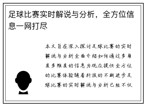 足球比赛实时解说与分析，全方位信息一网打尽
